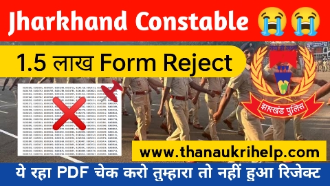 Jharkhand Police Constable Rejected List 2024